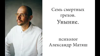 Уныние.  Семь смертных грехов