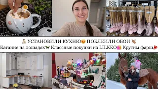 УСТАНОВИЛИ КУХНЮ😍 и ПОКЛЕИЛИ ОБОИ👏🏽• КАТАНИЕ НА ЛОШАДЯХ🐎• КЛАССНЫЕ ПОКУПКИ из магазина LILKKO🛍️