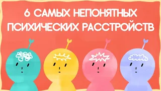 6 Самых Непонятых Психических Расстройств, О Которых Вам Следует Знать