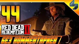 RED DEAD REDEMPTION 2 ➤ #44 ➤ Прохождение На Русском Без Комментариев ➤ Геймплей PS4 Pro