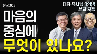 [설교303] 여러분의 마음의 중심엔 무엇이 있습니까? | 유기성 | 이찬수 | 김병삼