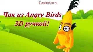 Рисуем 3D ручкой Чака из Angry Birds | Chuck Angry Birds | 3DPen creation | gadgetboss.ru