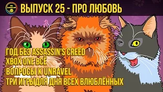 «Не занесли» #25. 14 февраля, выход Quantum Break на PC, Assassin's Creed на паузе