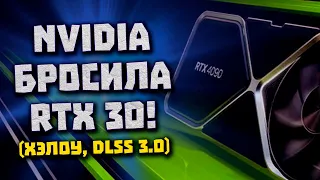 Телогрейки Nvidia, скрытная RTX 4090, Амперы без DLSS, анонс RDNA 3