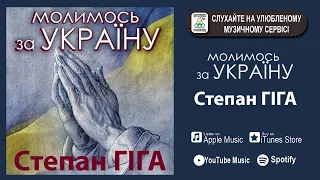 Степан Гіга - Молимось за Україну. Pray for Ukraine. 2022