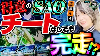 《回胴万ルイ打》得意機種のSAO！ チートなしでも己の〝ヒキ〟で完走！？ #30 [ソードアートオンライン/SAO] [黒瀬ルイ] [パチスロ] [スロット] [スマスロ]