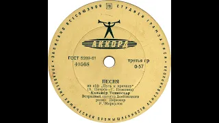 (40568)  Кальмер Тенносаар - Песня из к ф «Путь к причалу» (1963 год)