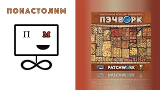 Понастолим в Пэчворк Настольная игра