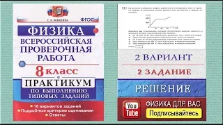 2 задание 2 варианта ВПР 2020 по физике 8 класс С.Б.Бобошина (18 вариантов)