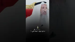 حكم قول بجاه النبي ﷺ #عثمان_الخميس