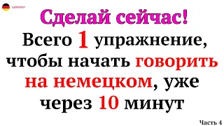 30 САМЫХ ПРОСТЫХ И ПОЛЕЗНЫХ НЕМЕЦКИХ ФРАЗ УРОВНЯ А1-А2. НЕМЕЦКИЙ ДЛЯ НАЧИНАЮЩИХ - ЧАСТЬ 4. СЛУШАТЬ