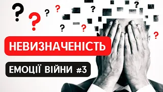 НЕВИЗНАЧЕНІСТЬ МАЙБУТНЬОГО. Емоції війни #3