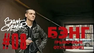 SAINT CYPHER 8 EXCLUSIVE SOLO - БЭНГ ( РЫНОЧНЫЕ ОТНОШЕНИЯ )