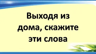 Выходя из дома, скажите эти слова, чтобы защитить дом и себя от негативной энергетики