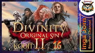 Divinity: Original Sin 2 - кооп crazy #16 СЛАБОНЕРВНЫМ НЕ СМОТРЕТЬ