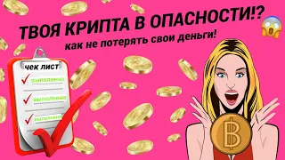 🔥Срочно Твоя КРИПТА может быть в ОПАСНОСТИ! как не ПОТЕРЯТЬ ДЕНЬГИ? - ПРОВЕРЬ ЭТО!!!✅