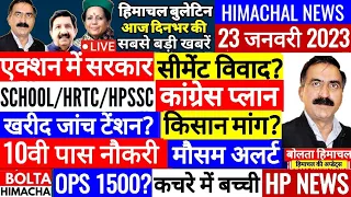 🔴 HP NEWS आज 23 जनवरी 2023 हिमाचल न्यूज़। HRTC, OPS Outsource Naukari #Cmsukhu Bolta Himachal news