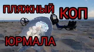 Пляжный коп в Юрмале.Находки пошли.Коп 2018