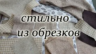 DIY. Что сшить из мебельных обрезков. Красивый коврик. Печворк. Carpet made of scraps.