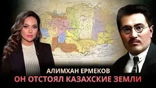 Казах, который отстоял свою землю | Алимхан Ермеков