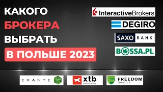 Как Купить Акции в Польше? Какого брокера выбрать в Польше 2023