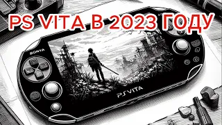 PS VITA В 2023 ГОДУ