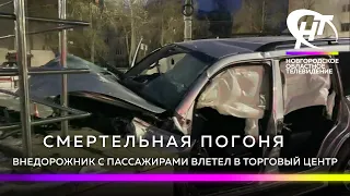 В Великом Новгороде внедорожник, уходя от погони, влетел в торговый центр. Погибли три человека