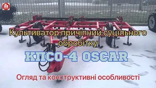 Культиватор причіпний суцільного обробітку OSCAR КПСО-4. Огляд конструкції.