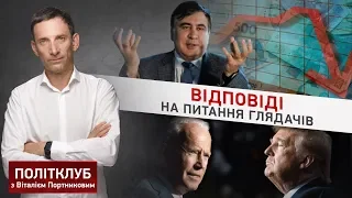 Саакашвілі, криза, Байден і Трамп | Портников відповідає на питання глядачів