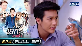 เล่ห์นางฟ้า Ep.4 (FULL EP) | 11 ก.ย. 66 | GMM25