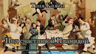 Таня Кляйн  Под счастливой Планидой - чит. Александр Водяной