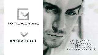 Γιώργος Μαζωνάκης - Αν Θέλεις Εσύ | Giorgos Mazonakis - An Theleis Esy - Official Audio Release