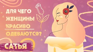 Сатья. Женственность и её проявления.