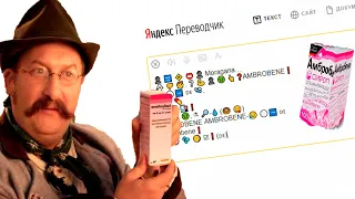 Яндекс Переводчик озвучивает Рекламу "Амбробене".