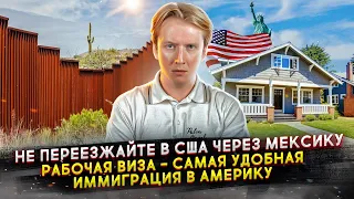 Не переезжайте в США через Мексику - рабочая виза США лучший способ иммиграции