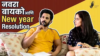 Husband, Wife & New Year Resolutions | Ft. Umesh Kamat and Priya Bapat |#NewYear2021#Bhadipa