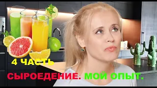 4ч. Сыроедение. Потрясающие бонусы. Мой опыт. Вся правда! 🍇