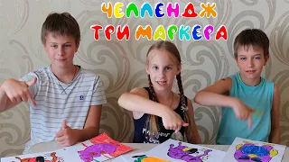 Катя играет с братьями в новый челлендж для детей 3 маркера (челлендж раскраски)