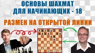 Размен на открытой линии. Основы шахмат для начинающих 18. Игорь Немцев