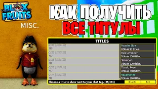 КАК ПОЛУЧИТЬ ВСЕ ТИТУЛЫ в БЛОКС ФРУТС? Roblox Blox Fruits