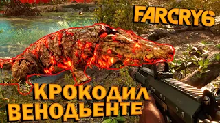 ОХОТА на МУТИРОВАВШЕГО КРОКОДИЛА ВЕНОДЬЕНТЕ 🤠🐊🌴!!! ВОТ ЭТО ЗВЕРИНА!!! 🎮 Far Cry 6