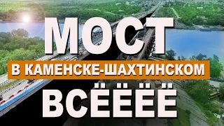 Трасса М-4 Дон. УЗКОЕ МЕСТО МОСТ в Каменске-Шахтинском ВСЁ! КОГДА ЖЕ ЕГО ДОСТРОЯТ? Капитан Крым