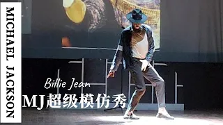 MJ超级模仿秀 Billie Jean