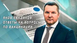 Яков Сандаков о вакцине "Спутник V", противопоказаниях к прививке и тесте на антитела