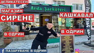 НА ПАЗАР В ОДРИН | СИРЕНЕ | КАШКАВАЛ И МАСЛИНИ