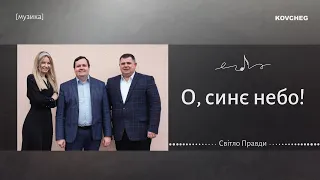 О, синє небо! | Світло Правди | 21.04.2024