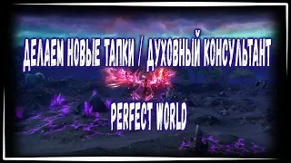 КРАФТИМ НОВЫЕ САПОГИ | ПОЯСНЯЮ ЗА ДУШИ | ВЫБИВАЕМ СТАТЫ PERFECT WORLD 2019