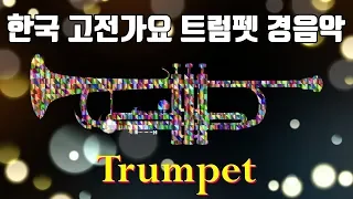 kpop 한국 고전가요 트럼펫 경음악 (KOREA Old Gayo Trumpet Light Music) 🎺