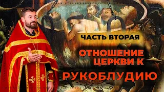 Отношение Церкви к рукоблудию (Часть 2) | Вячеслав Рубский | 17.05.2022
