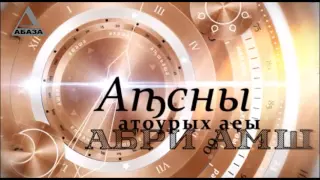 День в истории Абхазии - 15 Августа